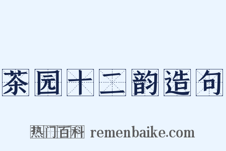 茶园十二韵造句是什么意思的图片